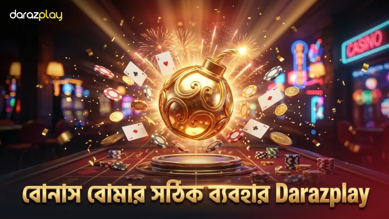 বোম্বিং ফিশিং খেলার সাধারণ ভুল ধারণা 2 বোনাস বোমার অতিরিক্ত ব্যবহার বাজেট ক্ষতির কারণ হতে পারে