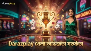 Darazplay ব্যবহারকারীদের সরাসরি খেলার অভিজ্ঞতা ও সতর্কতা