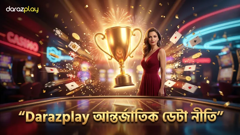 নিরাপদ থাকতে প্রাইভেসি পলিসি কেন পড়বেন? 3 Darazplay-এর আন্তর্জাতিক মানদণ্ডের ডেটা হ্যান্ডলিং নীতি।